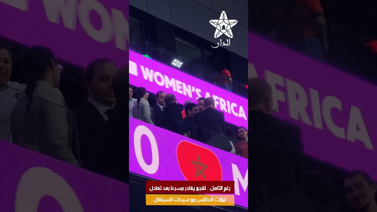 رغم التاهل .. لقجع يغادر مسرعا بعد تعادل لبؤات الأطلس مع سيدات السينغال