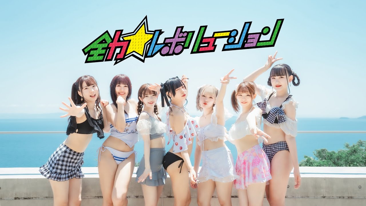 イロハサクラ　2022年の夏曲Music Video「 全力☆レボリューション 」 全編淡路島で撮影を行ったゴキゲンなロックンロールテイストなアイドルチューン