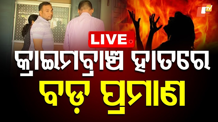 🔴BigBreaking | କ୍ରାଇମବ୍ରାଞ୍ଚ ହାତରେ ବଡ଼ ପ୍ରମାଣ ! | FM College Tragedy | Balasore | OTV