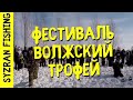 Фестиваль &quot;Волжский Трофей&quot; 03.03.2018г. Полный фильм. | Syzran Fishing | Рыбалка в Сызрани