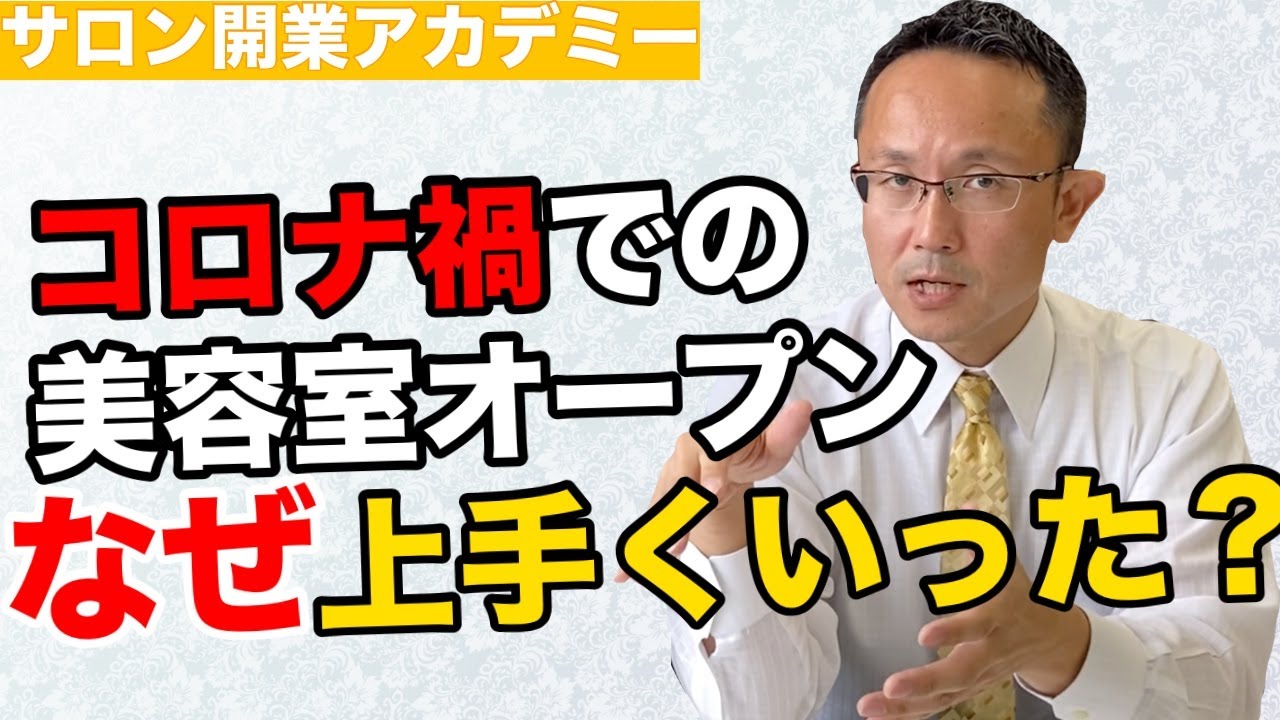 美容室開業　コロナ禍での美容室オープン、なぜ上手くいった？