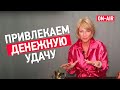 Открываем личный денежный поток и привлекаем денежную удачу на полнолуние. Марафон желаний - День 1