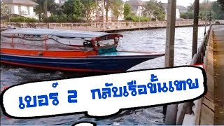 เรือคลองแสนแสบเบอร์ 2 กลับลำเรือขั้นเทพ  | เกรทตี้ ฟรีสไตล์