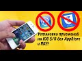 Установка игр и приложений на IOS 5/6 без App Store и ПК (Jailbreak) #ios #ios6 #iphone