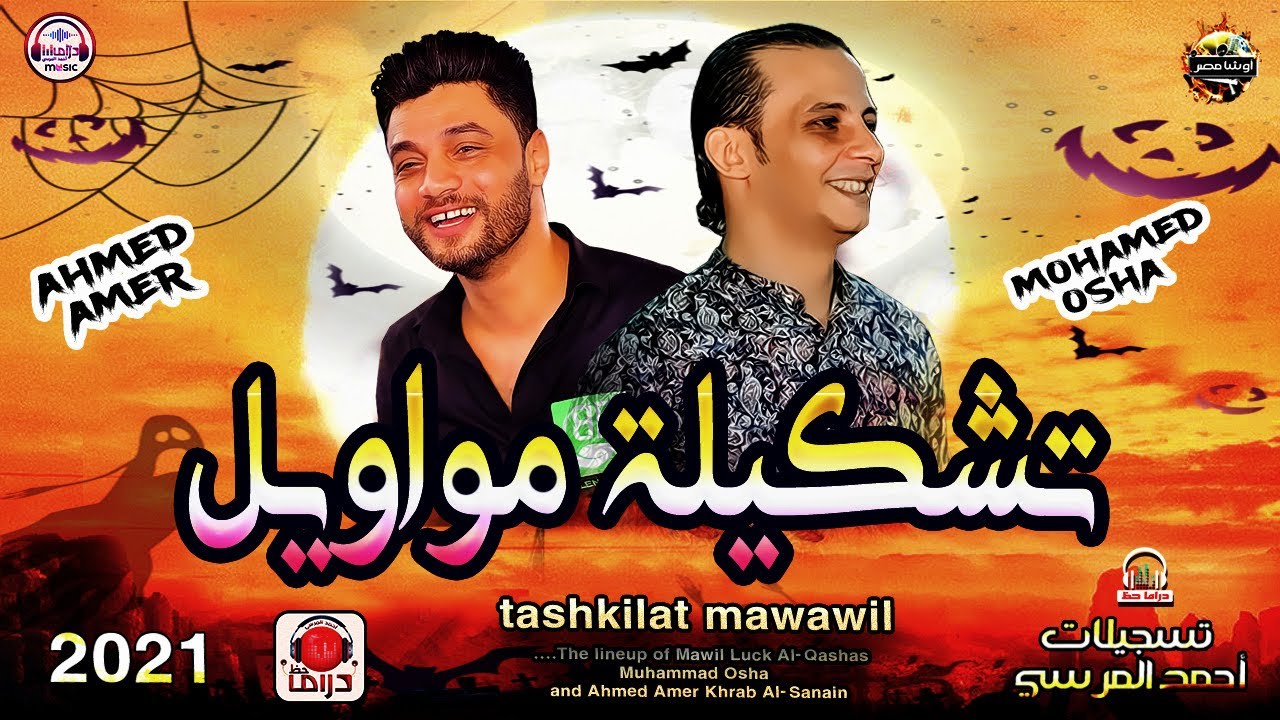 افجر تشكيله مواويل هتسمعها في حياتك من النجم احمد عامر واوشه مصر احساس عالي اووي هتروق وانت بتسمع