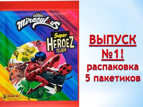 PANINI Miraculous Super Heroez Team, распаковка 5 пакетиков. ВЫПУСК №1!
