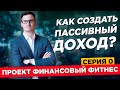 Как создать пассивный доход? Несколько простых шагов. Проект Финансовый Фитнес. Серия 0