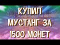 Купил мустанг за 1500 семейных монет. Часть 2. Барвиха РП.