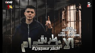 حصريا قصة طريق الاعدام (اخطر مسجون2) حودة منعم | توزيع ميجو | 2023