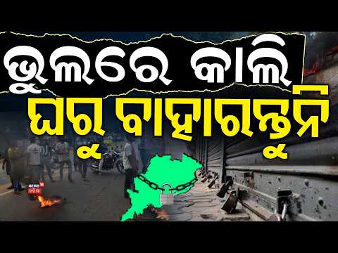 Odisha Bandh from 6 AM to 6 PM | Congress Appeals for Support ? Odia News | Odisha Shutdown News