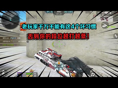 CF手游：注意了！老玩家千万不能有这3个坏习惯，否则你的段位越打越低！
