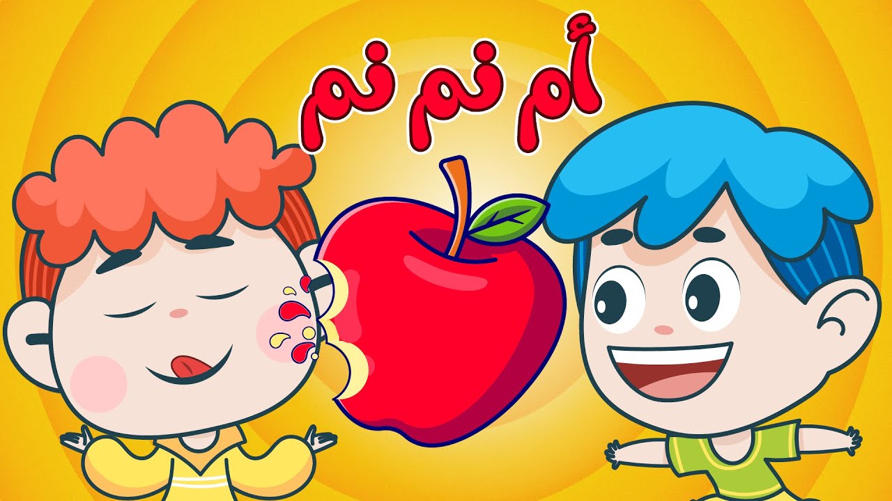 اغنية أم نم نم للاطفال | قناة دن دن - YouTube