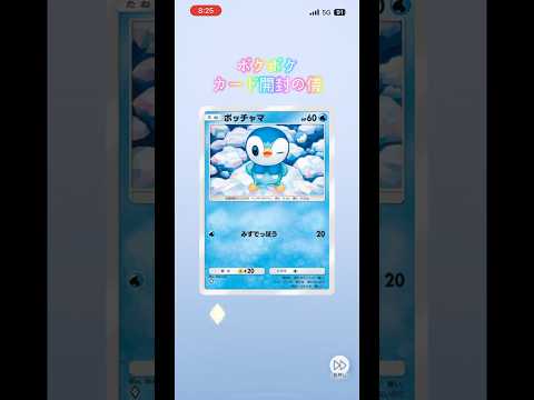 ポケポケカード開封の儀 #ポケモンカード #生主ルパン