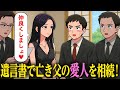 父の遺産相続で愛人を相続するやつ【アニメ】【コント】