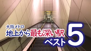 【いくつ分かる？】大阪メトロの地上から深い駅BEST５