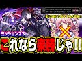 【これなら楽勝!!】ミッション23 叛逆の物語（悪魔ほむら）をアルティメットまどかなしで攻略する方法‼︎【モンスト】