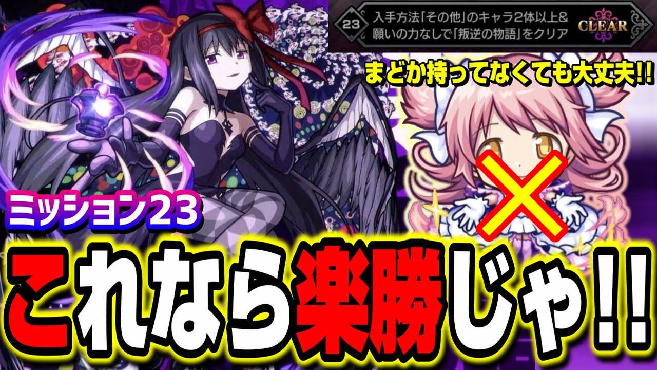 これなら楽勝 ミッション23 叛逆の物語 悪魔ほむら をアルティメットまどかなしで攻略する方法 モンスト Youtube