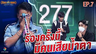 ร้องต้องรอด Standing Singer | EP.07 | 19 ก.ค. 65 [FULL]