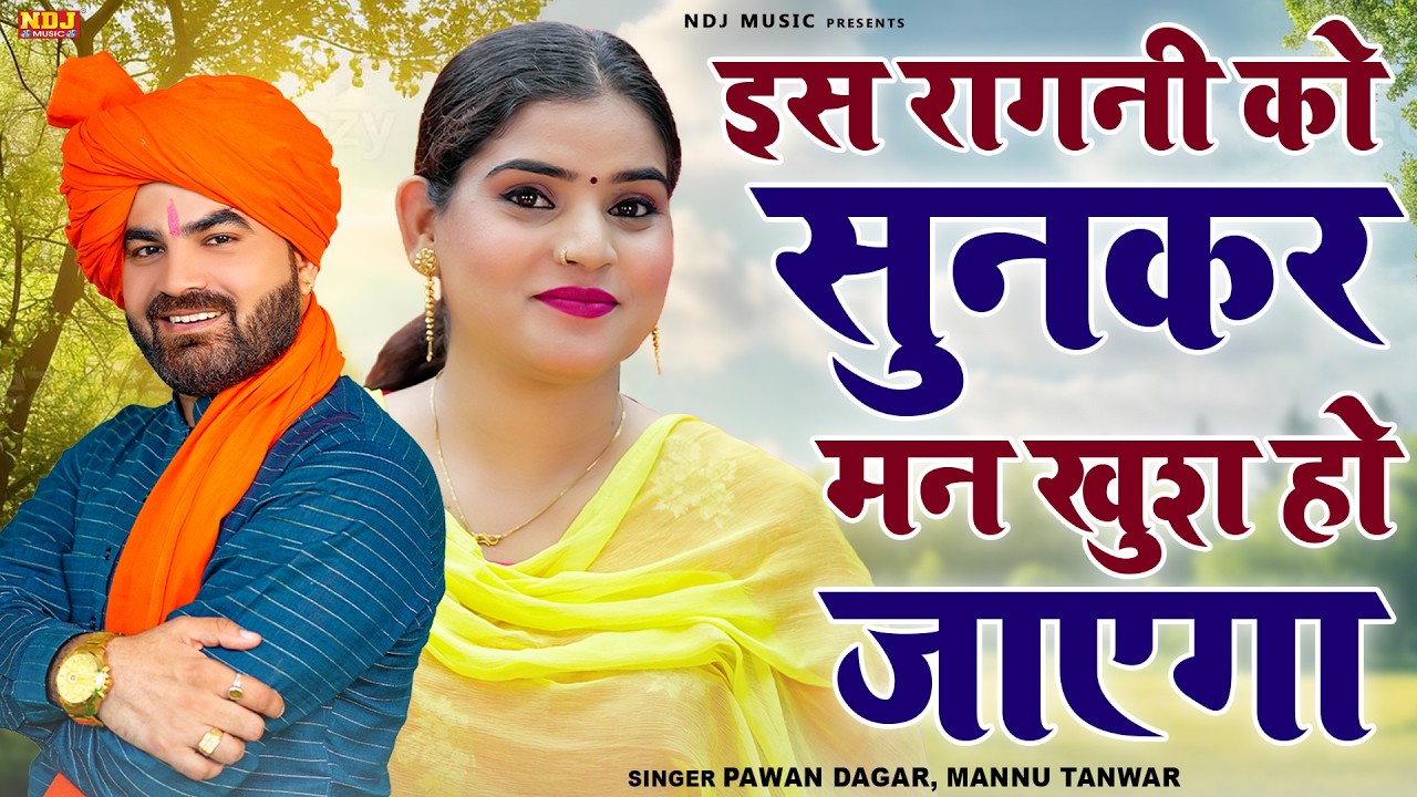 इस रागनी को सुनकर मन खुश हो जाएगा | Pawan Dagar & Mannu Tanwar Hit Ragni | Latest Dehati Ragni 2026