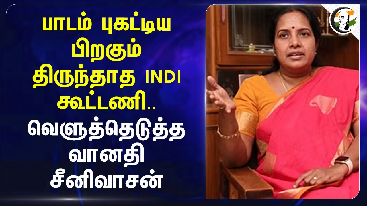 பாடம் புகட்டிய பிறகும் திருந்தாத INDI Alliance.. வெளுத்தெடுத்த Vanathi Srinivasan | MK Stalin | DMK
