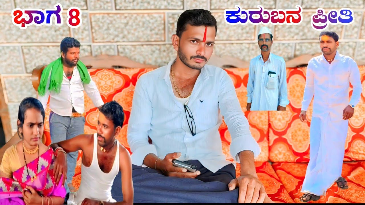 ಭಾಗ8 ಕುರುಬನ ಪ್ರೀತಿ🫶🐏🐑