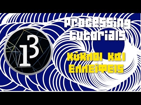 Processing tutorials: Σχεδιάζοντας κύκλους και ελλείψεις