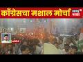 Pune Congress Morcha News | नीट पेपरफुटी प्रकरणी काँग्रेसचा मशाल मोर्चा