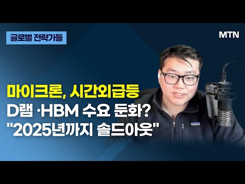 [글로벌 전략가들] 마이크론, 시간외급등 D램 ·<strong>HBM</strong> 수요 둔화? &amp;<strong>quot</strong>;2025년까지 솔드아웃&amp;<strong>quot</strong>; / 머니투데이방송 (증시, 증권)