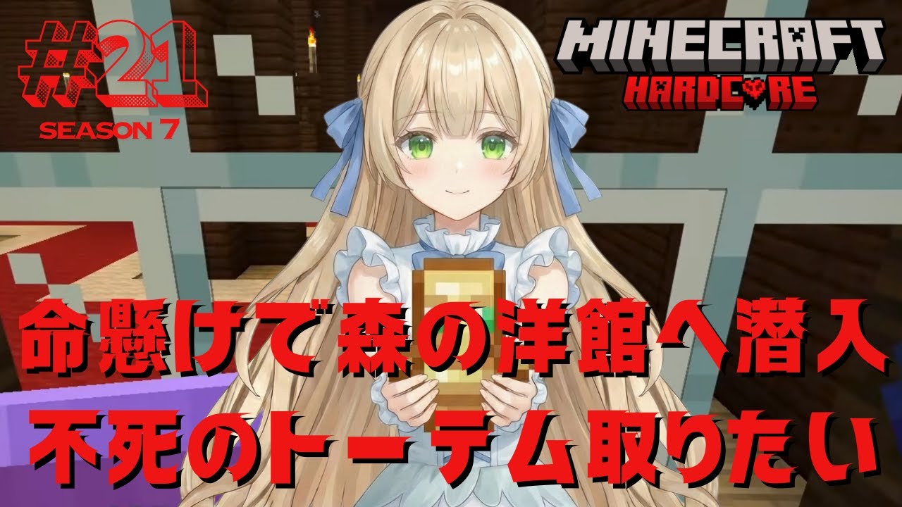【Season7】#20  命懸けで森の洋館へ潜入！不死のトーテム取りたい - MINECRAFT ハードコア 【新人VTuber】