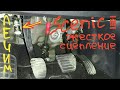 Жесткая педаль сцепления делаем легче Scenic 3