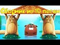 Бурёнка Даша. Сборник из 10 песен || 5 часть