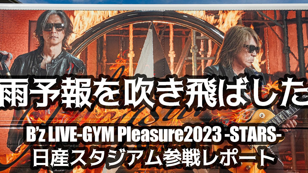 B'z LIVE-GYM Pleasure 2023 -STARS- 日産スタジアム2日目参戦ライブレポート 4K