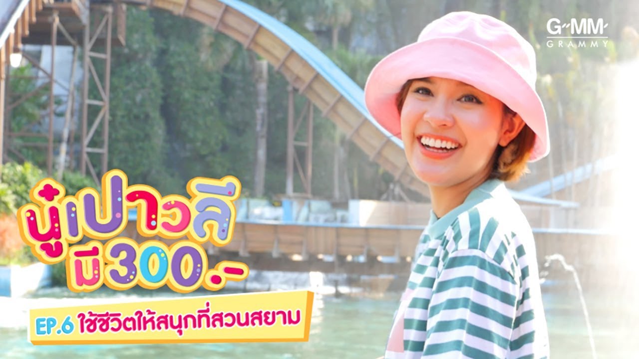 นู๋เปาวลีมี 300 - เปาวลี ใช้ชีวิตให้สนุกที่สวนสยาม [EP.6]