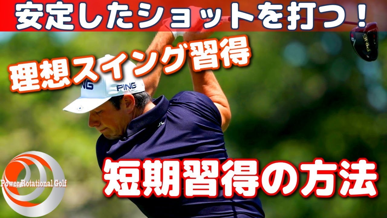 理想スイング習得「短期習得の方法」安定したショットを打つ！【ゴルフレッスン】