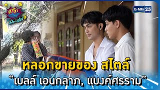 หลอกขายของ สไตล์ “เบลล์ เอนกลาภ, แบงค์ศรราม” l HIGHLIGHT ดาราล้อกันเล่นอะไรครับเนี่ย EP.19 | GMM25