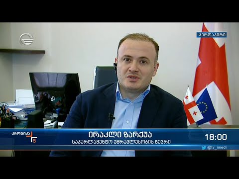 საპარლამენტო უმრავლესობის წევრი ირაკლი ზარქუა \"ქრონიკაში\"