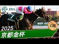 2025年 京都金杯(GⅢ) | サクラトゥジュール | JRA公式