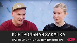 Контрольная Закупка: Разговор С Антоном Привольновым На Канале @Sheinkin40