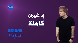 Ed Sheeran Perfect إد شيران (كاملة) مترجمة