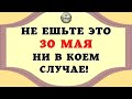 НАРОДНЫЕ ПРИМЕТЫ НА 30 МАЯ. ЧТО НЕЛЬЗЯ ДЕЛАТЬ В ЭТОТ ДЕНЬ #ЭтоИнтересно