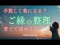 【3択】号泣!人間関係。手放すと楽になるご縁、これから深まるご縁【深掘りタロット】