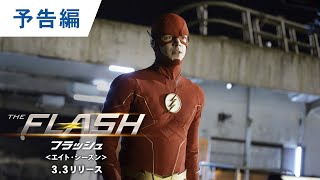 BD/DVD/デジタル【予告編】「THE FLASH / フラッシュ＜エイト・シーズン＞」3.3 ブルーレイ&DVDリリース / 好評レンタル中 / デジタル配信中