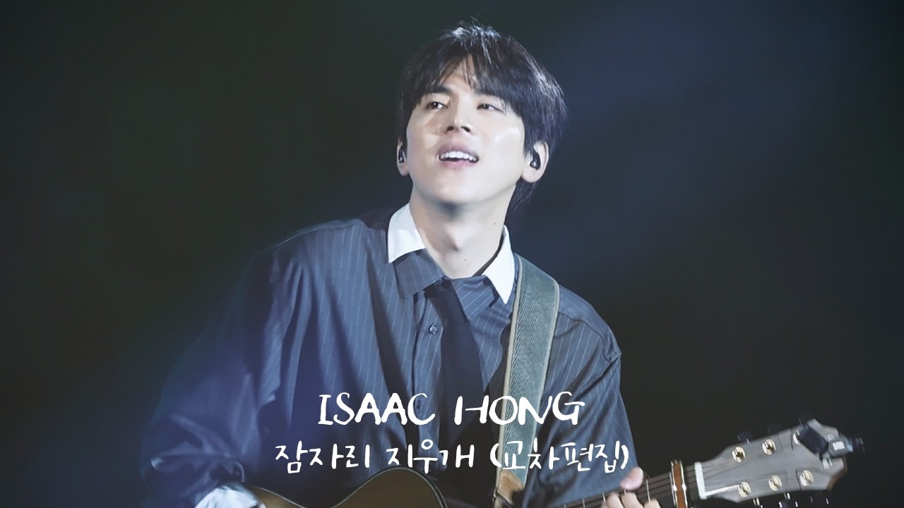 홍이삭 (Isaac Hong) - 잠자리 지우개 교차편집 (영화 ‘다시 만난 날들‘ OST / 가사포함)