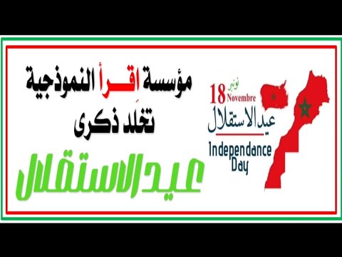اقرأ النموذجية عيد الاستقلال نونبر 2025