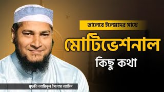 তালেবে ইলমদের সাথে মোটিভেশনাল কিছু নসীহা । মুফতী আমিনুল ইসলাম আমিন । Mufti Aminul Islam Amin