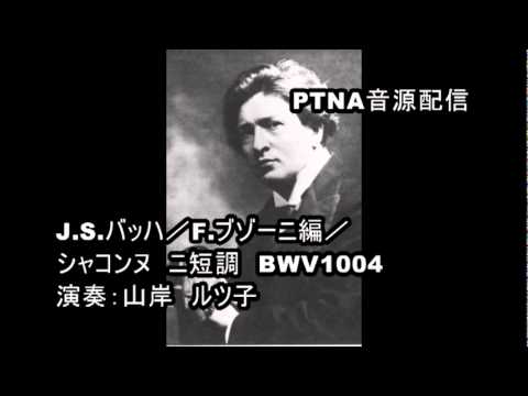 ブゾーニ／シャコンヌ ニ短調（バッハ）BWV1004／演奏：山岸ルツ子