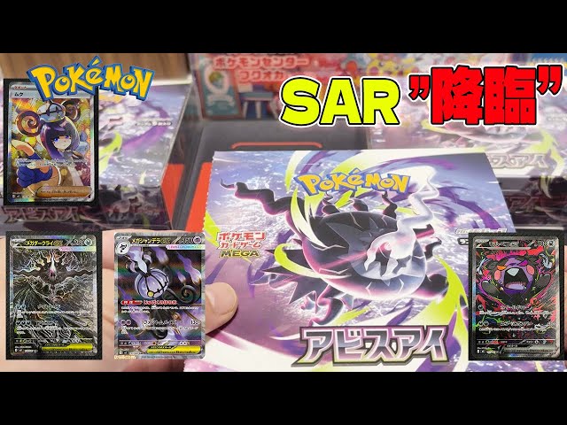 ポケモンカード『アビスアイ』我慢できずに一気にBOX開封した結果