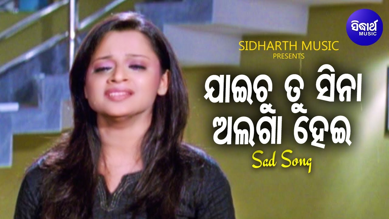 Jaichu Tu Sina Alaga Hei - Sad Film Song | Nibedita | ଯାଇଚୁ ତୁ ସିନା ଅଲଗା ହେଇ | Sidharth Music