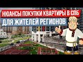 Нюансы покупки квартиры в Санкт-Петербурге 2021 / Советы иногороднему покупателю. 12+