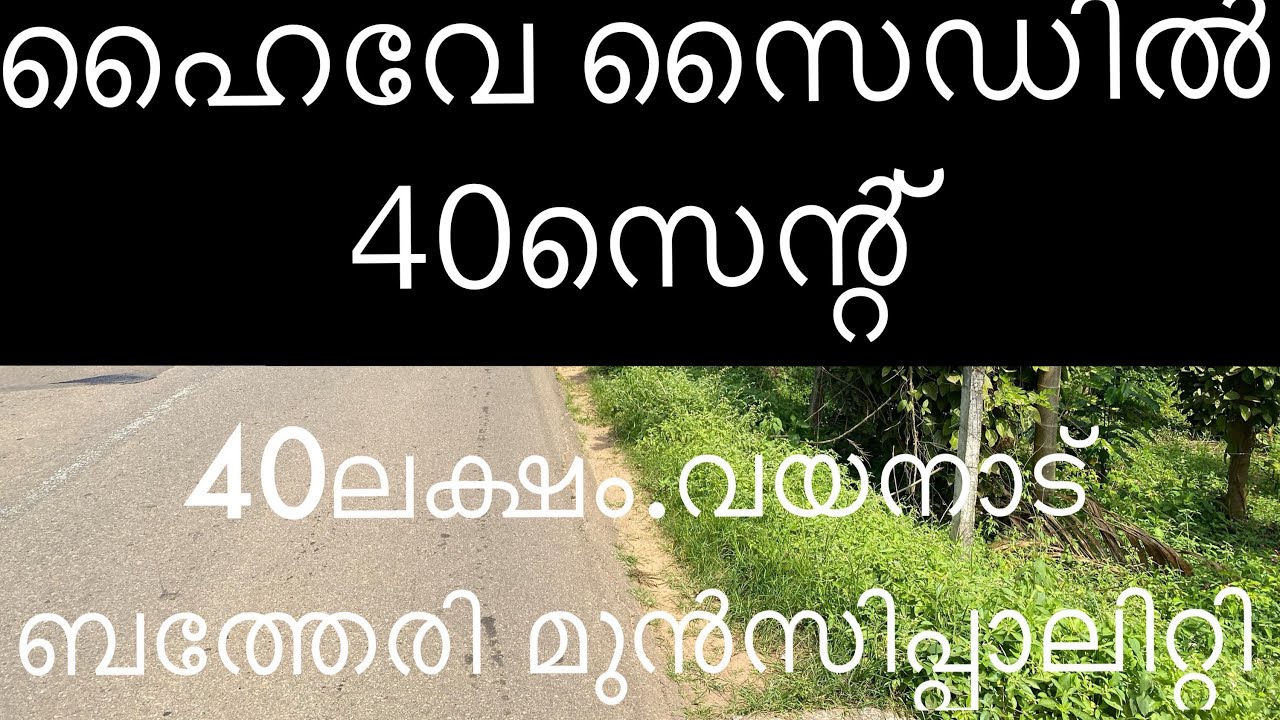 ഹൈവേ സൈഡിൽ വിലകുറവിൽ 40സെന്റ് വയനാട് land fore sale in wayanad